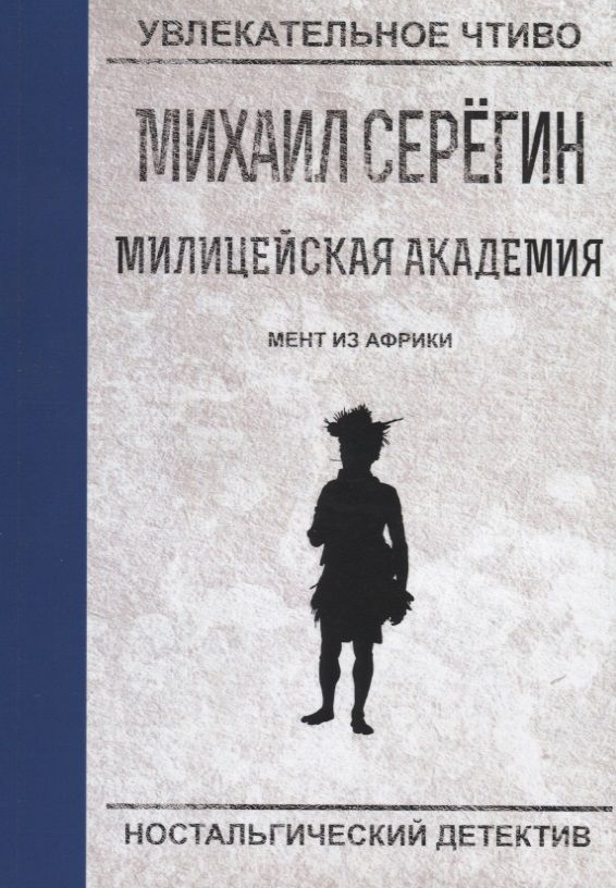 Обложка книги "Серегин: Мент из Африки"