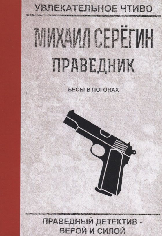 Обложка книги "Серегин: Праведник. Бесы в погонах"