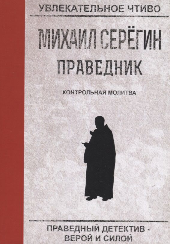 Обложка книги "Серегин: Праведник. Контрольная молитва"