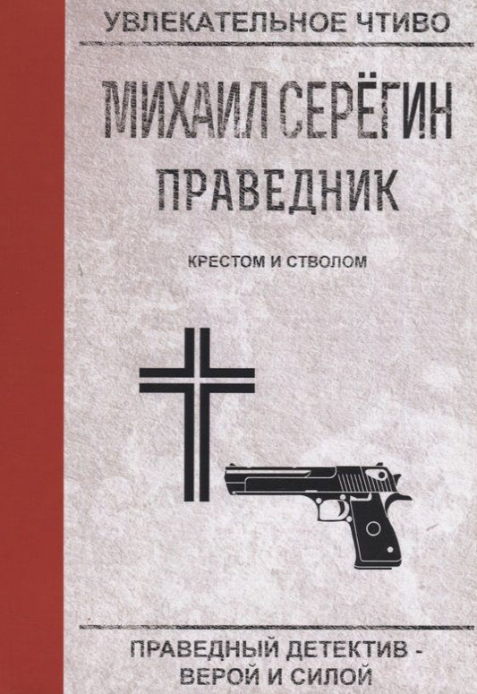 Обложка книги "Серегин: Праведник. Крестом и стволом"