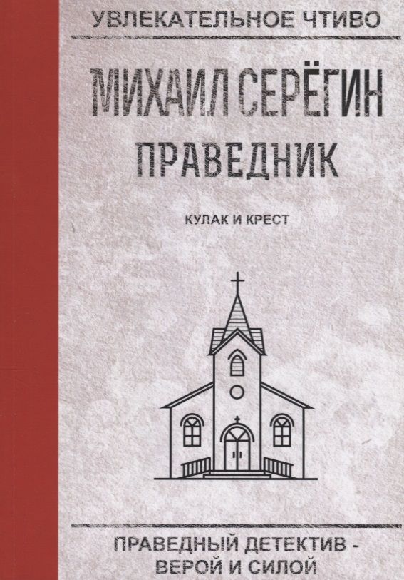 Обложка книги "Серегин: Праведник. Кулак и крест"