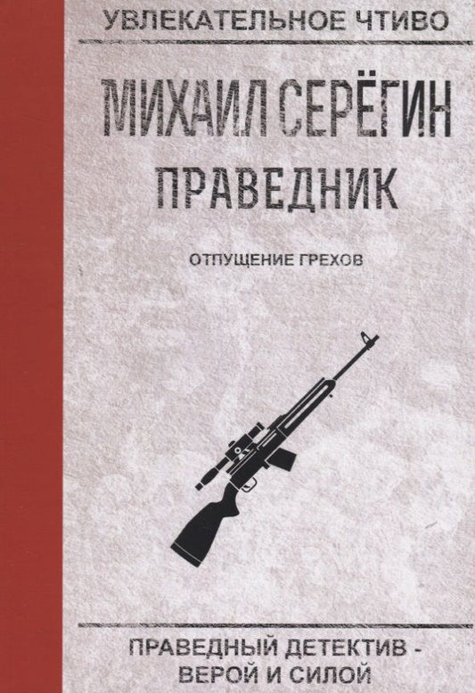 Обложка книги "Серегин: Праведник. Отпущение грехов"