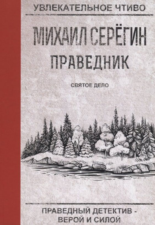 Обложка книги "Серегин: Праведник. Святое дело"