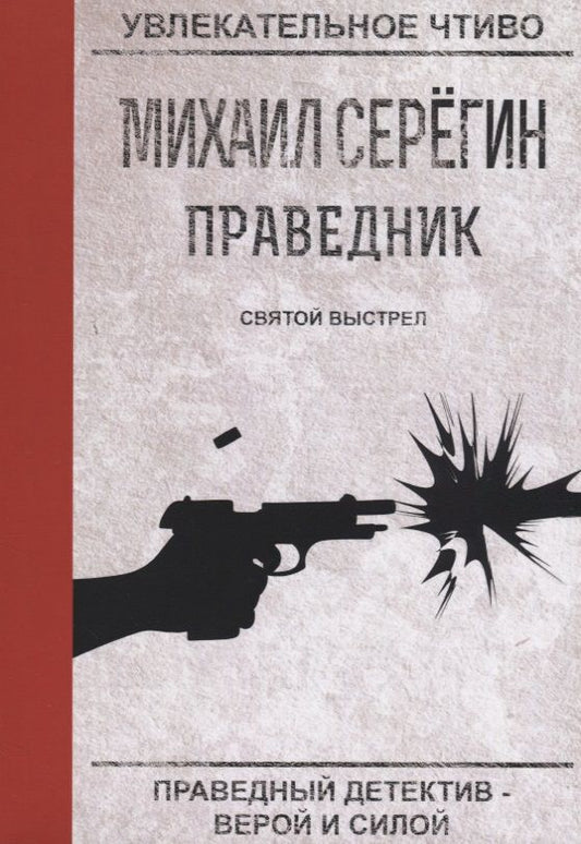 Обложка книги "Серегин: Праведник. Святой выстрел"