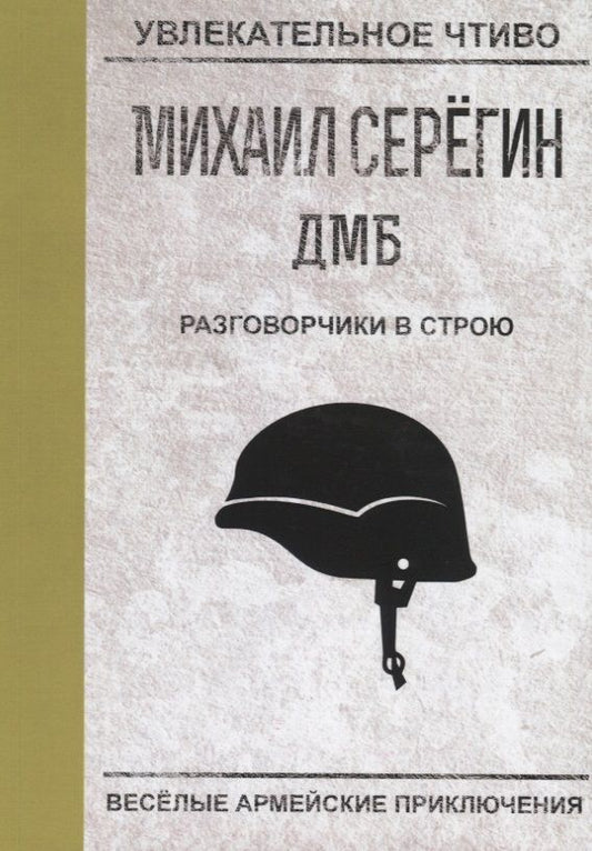 Обложка книги "Серегин: Разговорчики в строю"