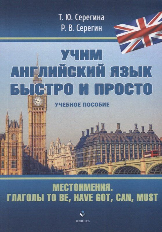 Обложка книги "Серегин, Серегина: Местоимения. Глаголы to be, have got, can, must: учебное пособие"