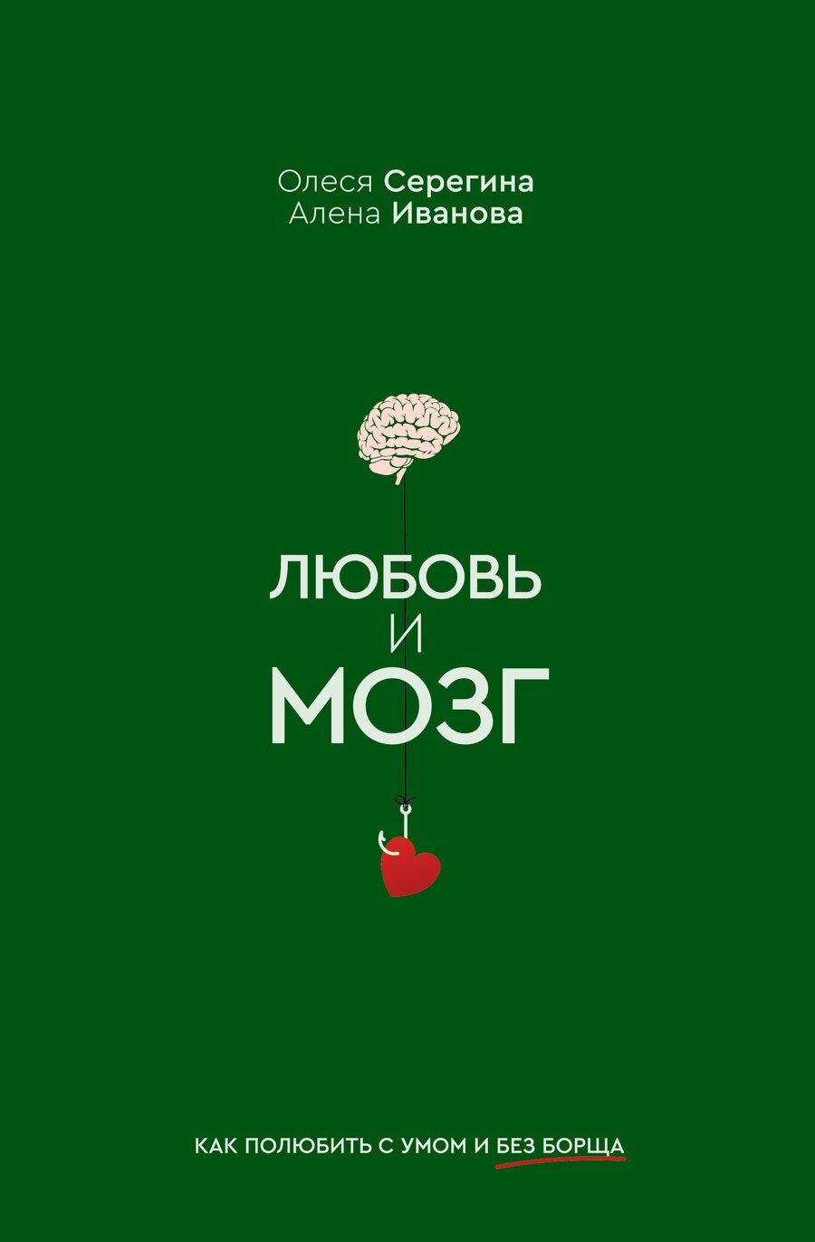 Обложка книги "Серегина, Иванова: Любовь и мозг. Как полюбить с умом и без борща"