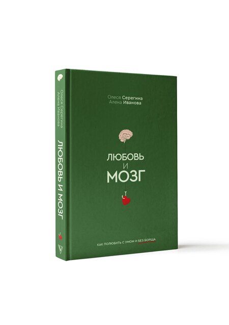Фотография книги "Серегина, Иванова: Любовь и мозг. Как полюбить с умом и без борща"
