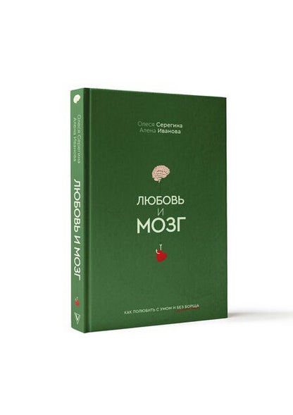 Фотография книги "Серегина, Иванова: Любовь и мозг. Как полюбить с умом и без борща"