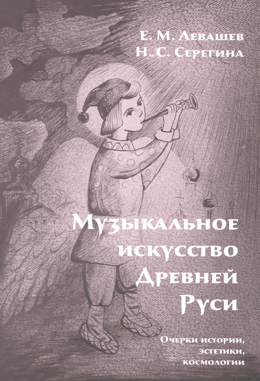 Обложка книги "Серегина, Левашев: Музыкальное искусство Древней Руси. Очерки истории, эстетики, космологии"