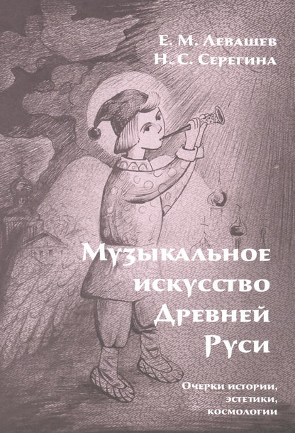 Обложка книги "Серегина, Левашев: Музыкальное искусство Древней Руси. Очерки истории, эстетики, космологии"