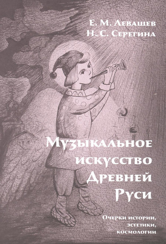 Обложка книги "Серегина, Левашев: Музыкальное искусство Древней Руси. Очерки истории, эстетики, космологии"