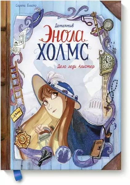 Обложка книги "Серена Бласко: Детектив Энола Холмс. Том 2. Дело леди Алистер"
