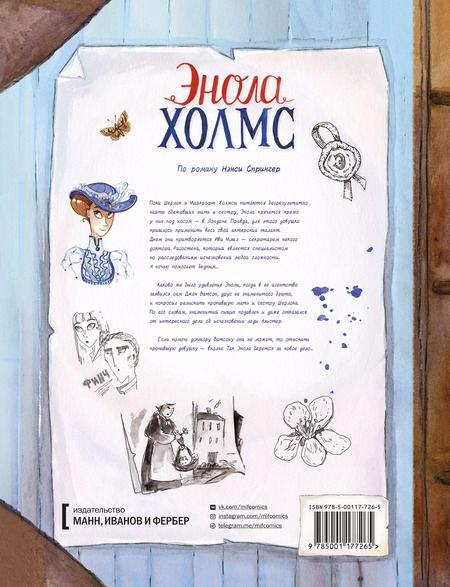 Фотография книги "Серена Бласко: Детектив Энола Холмс. Том 2. Дело леди Алистер"