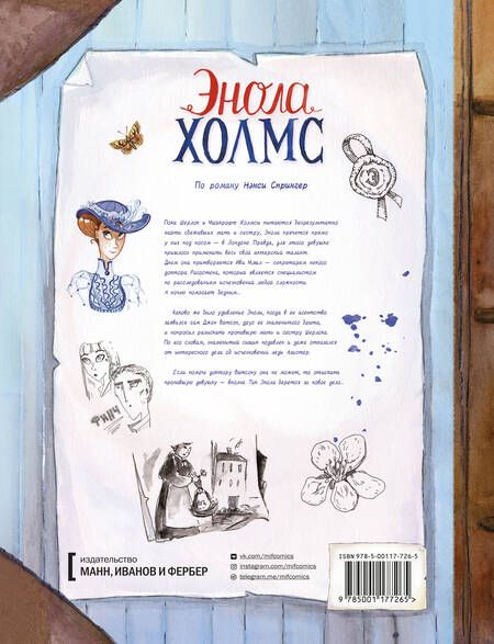 Фотография книги "Серена Бласко: Детектив Энола Холмс. Том 2. Дело леди Алистер"