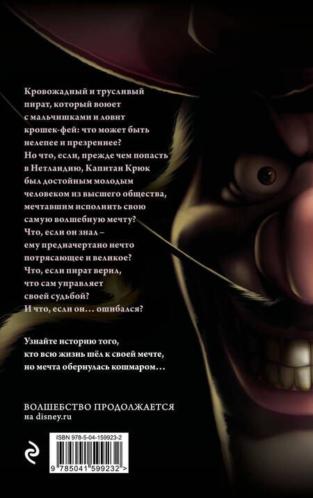 Фотография книги "Серена Валентино: Капитан Крюк. История потерянного мальчишки"