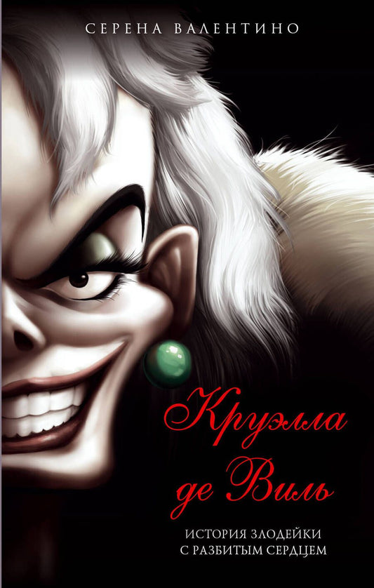 Обложка книги "Серена Валентино: Круэлла де Виль. История злодейки с разбитым сердцем"