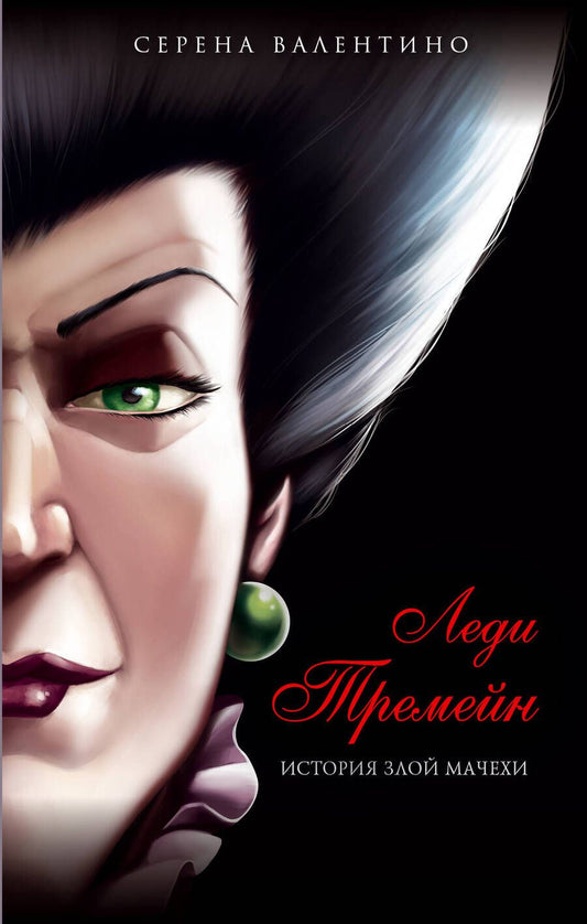 Обложка книги "Серена Валентино: Леди Тремейн. История злой мачехи"