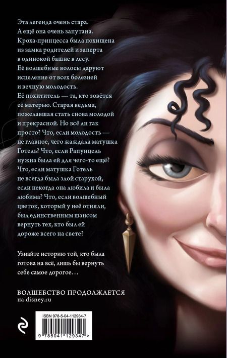 Фотография книги "Серена Валентино: Матушка Готель. История старой ведьмы"