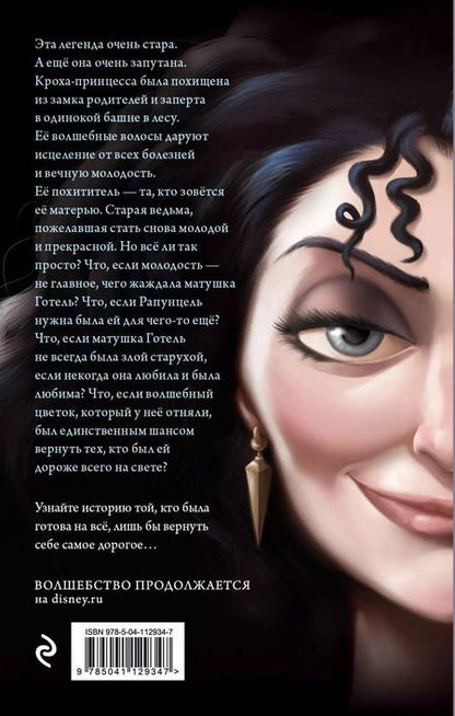 Фотография книги "Серена Валентино: Матушка Готель. История старой ведьмы"