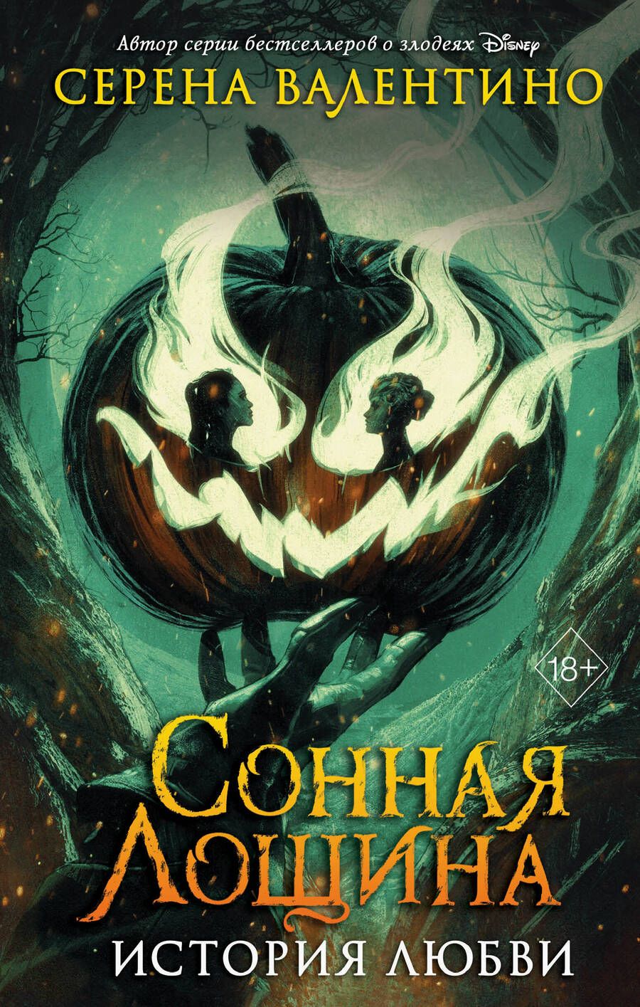 Обложка книги "Серена Валентино: Сонная Лощина. История любви"