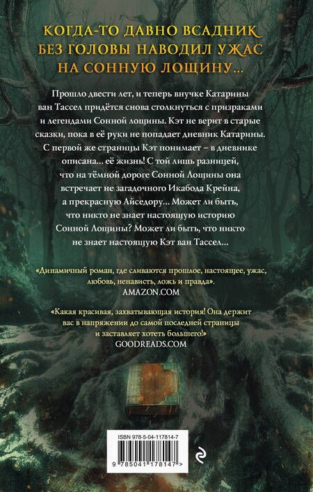 Фотография книги "Серена Валентино: Сонная Лощина. История любви"