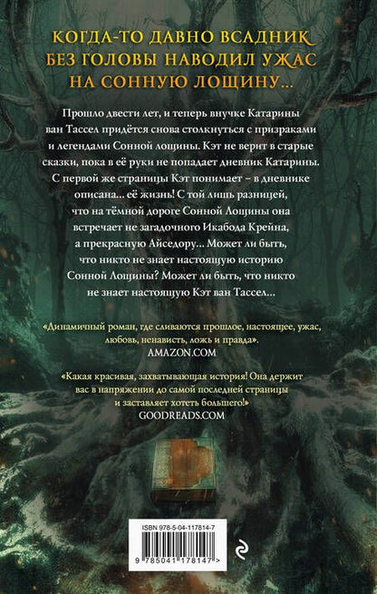 Фотография книги "Серена Валентино: Сонная Лощина. История любви"