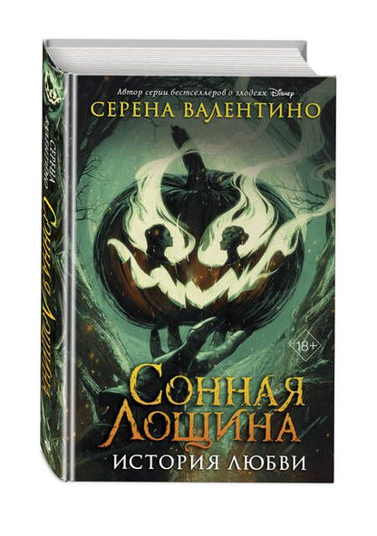 Фотография книги "Серена Валентино: Сонная Лощина. История любви"