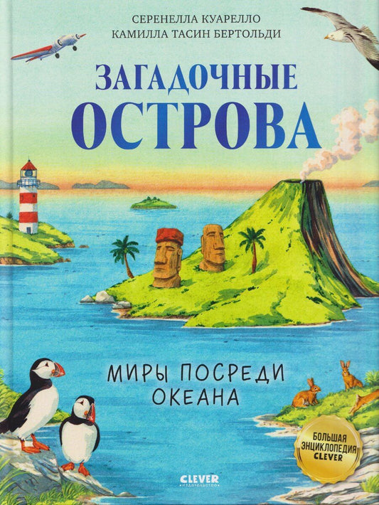 Обложка книги "Серенелла Куарелло: Загадочные острова. Миры посреди океана"