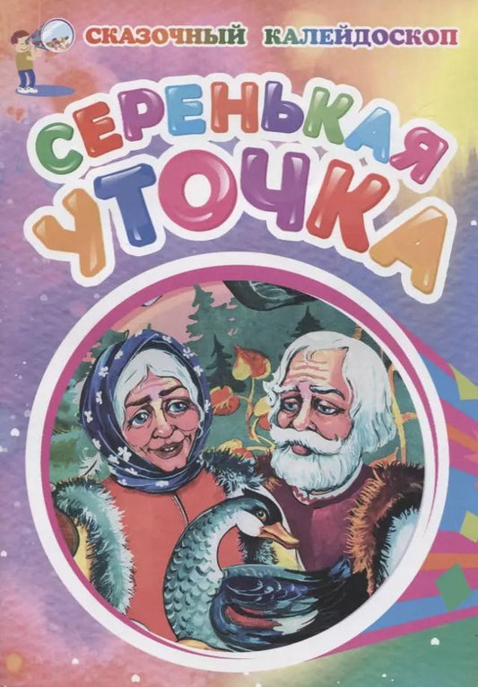 Обложка книги "Серенькая уточка"