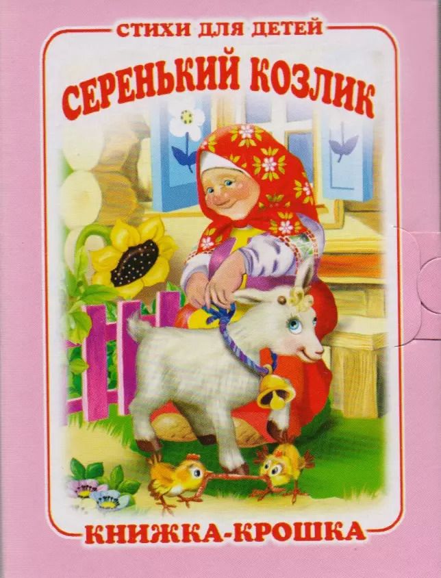Обложка книги "Серенький козлик. Песенки-потешки. Книжка-крошка с замочком"