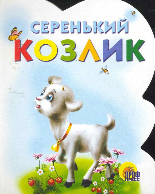 Обложка книги "Серенький козлик"