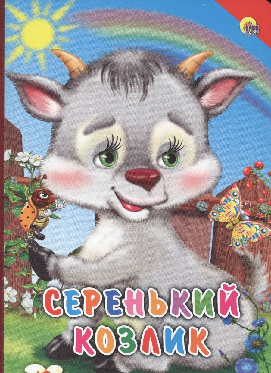 Обложка книги "Серенький козлик"