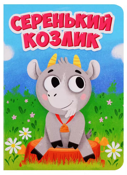 Обложка книги "Серенький козлик"