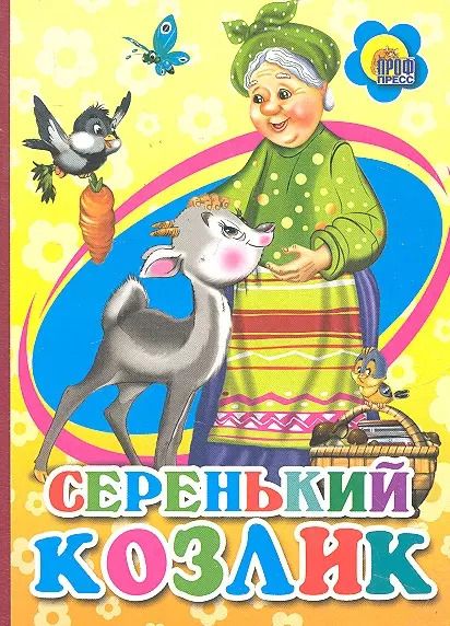 Обложка книги "Серенький козлик"