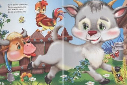 Фотография книги "Серенький козлик"