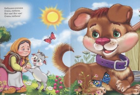 Фотография книги "Серенький козлик"