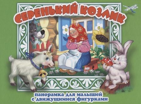 Фотография книги "Серенький козлик Панорамка для малышей (Кн.-панорамка) (илл. Смирнова) (картон)"