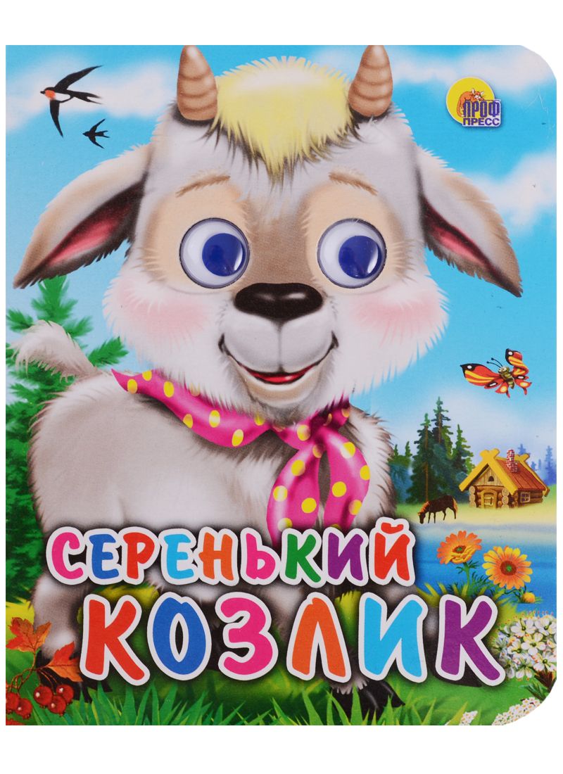 Обложка книги "Серенький козлик: русская народная песенка"