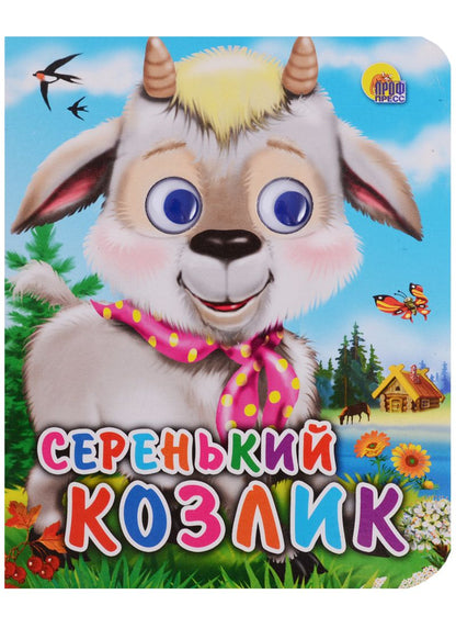 Обложка книги "Серенький козлик: русская народная песенка"