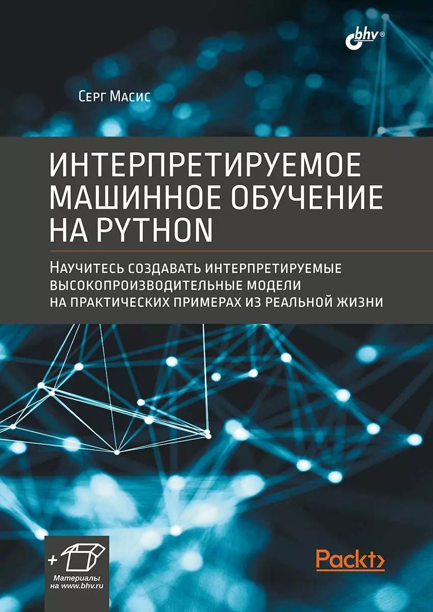 Обложка книги "Серг Масис: Интерпретируемое машинное обучение на Python"