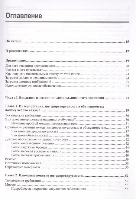Фотография книги "Серг Масис: Интерпретируемое машинное обучение на Python"