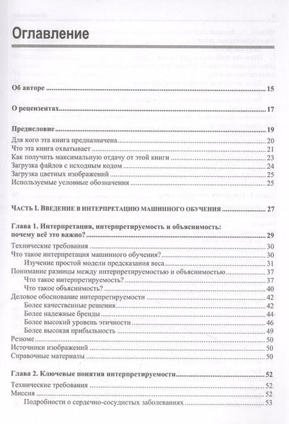 Фотография книги "Серг Масис: Интерпретируемое машинное обучение на Python"