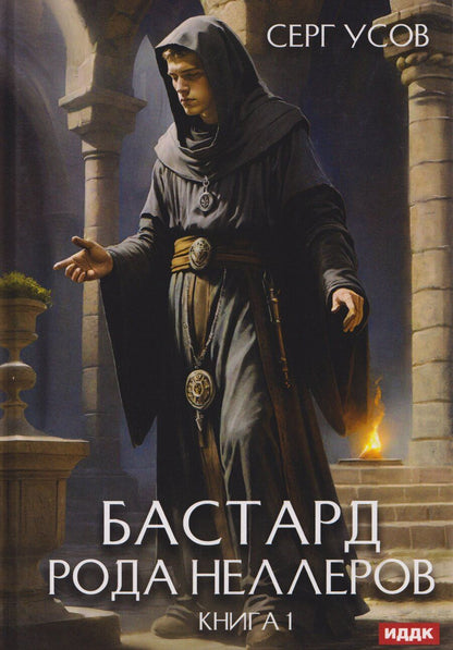 Обложка книги "Серг Усов: Бастард рода Неллеров. Книга 1"