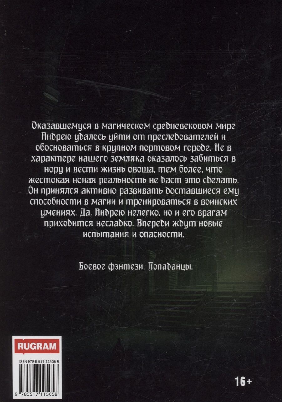 Обложка книги "Серг Усов: Попаданец. Маг Тени. Книга 2"