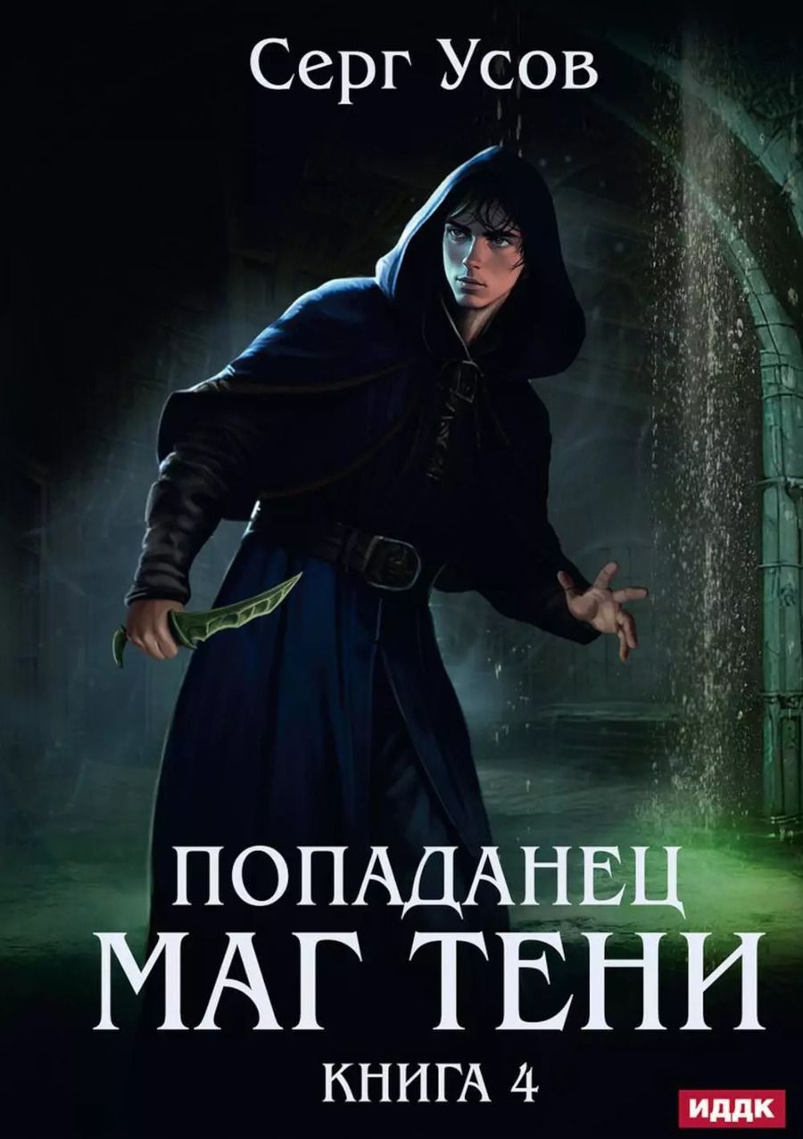 Обложка книги "Серг Усов: Попаданец. Маг Тени. Книга 4"