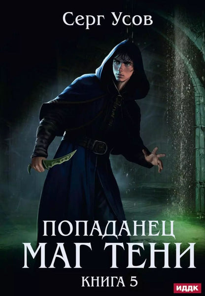 Обложка книги "Серг Усов: Попаданец. Маг Тени. Книга 5"