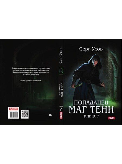 Фотография книги "Серг Усов: Попаданец. Маг Тени. Книга 7"