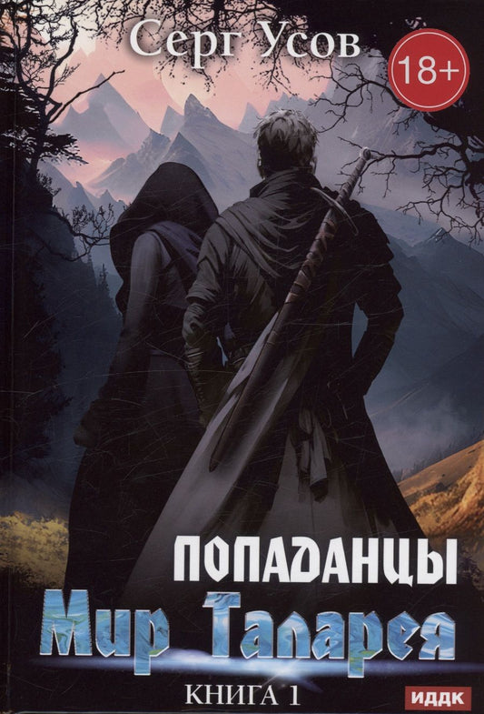 Обложка книги "Серг Усов: Попаданцы. Мир Таларея. Книга 1"