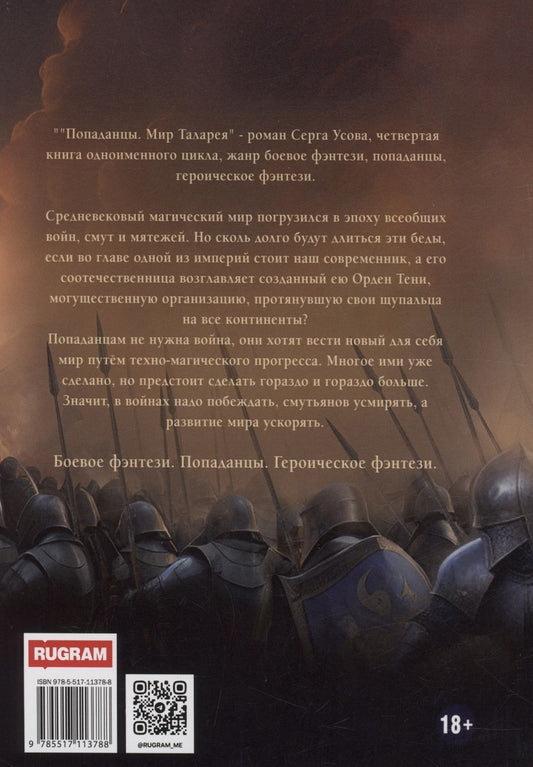 Обложка книги "Серг Усов: Попаданцы. Мир Таларея. Книга 4"
